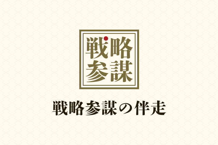 戦略参謀の伴走
